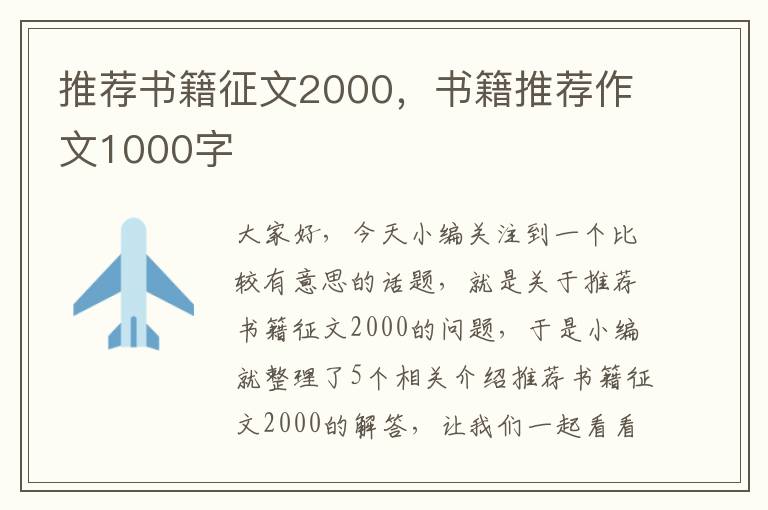 推荐书籍征文2000，书籍推荐作文1000字