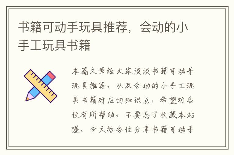 书籍可动手玩具推荐，会动的小手工玩具书籍