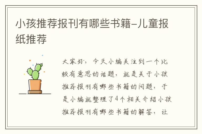 小孩推荐报刊有哪些书籍-儿童报纸推荐