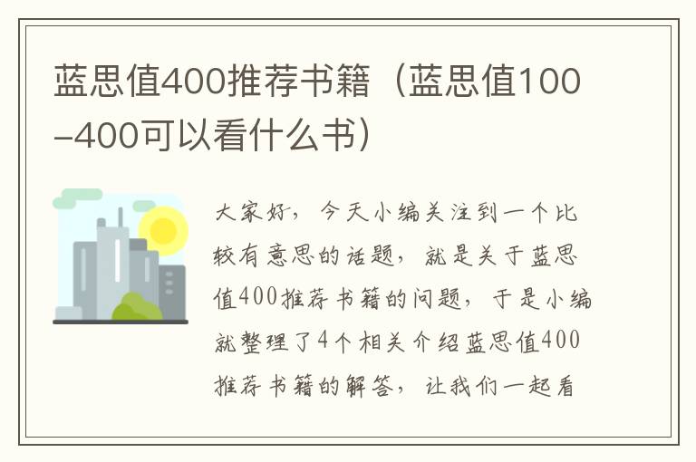 蓝思值400推荐书籍（蓝思值100-400可以看什么书）