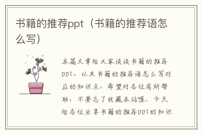 书籍的推荐ppt（书籍的推荐语怎么写）