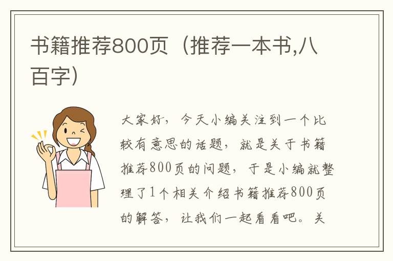 书籍推荐800页（推荐一本书,八百字）