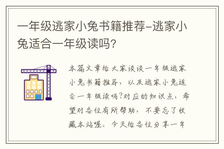 一年级逃家小兔书籍推荐-逃家小兔适合一年级读吗?