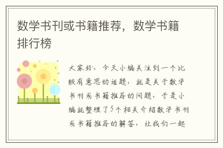 数学书刊或书籍推荐，数学书籍排行榜