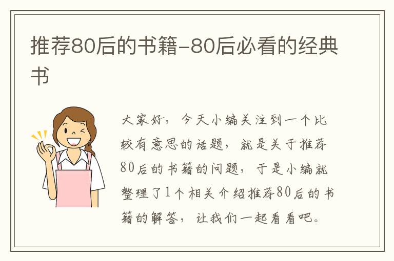 推荐80后的书籍-80后必看的经典书