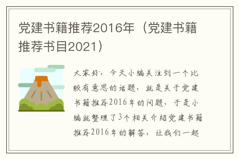 党建书籍推荐2016年（党建书籍推荐书目2021）