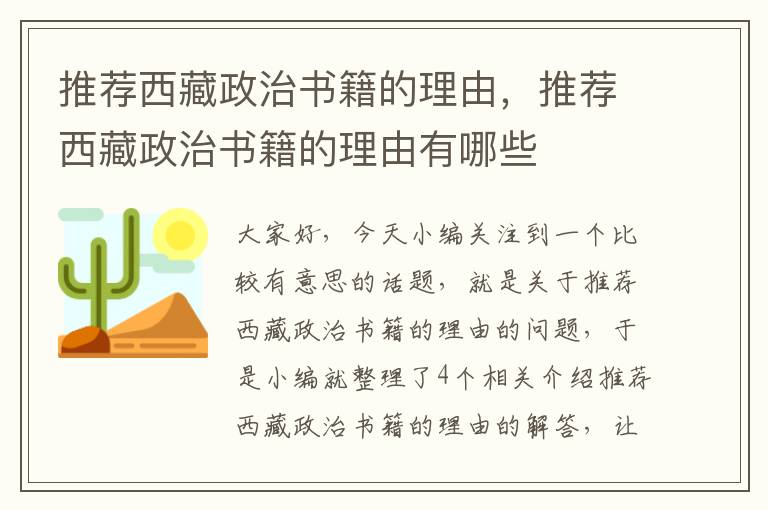 推荐西藏政治书籍的理由，推荐西藏政治书籍的理由有哪些