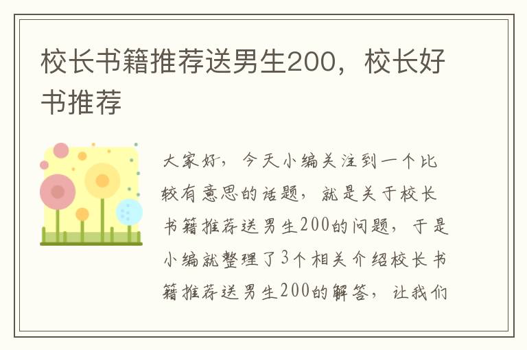 校长书籍推荐送男生200，校长好书推荐