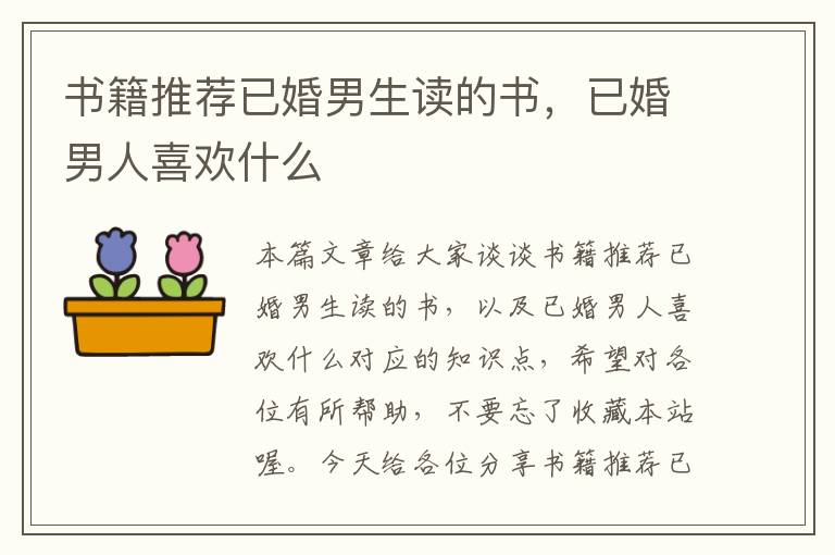 书籍推荐已婚男生读的书，已婚男人喜欢什么