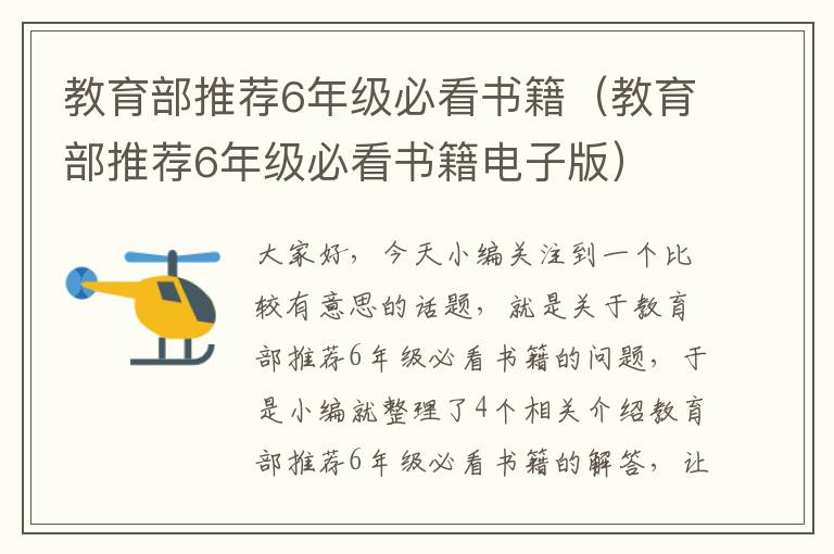 教育部推荐6年级必看书籍（教育部推荐6年级必看书籍电子版）