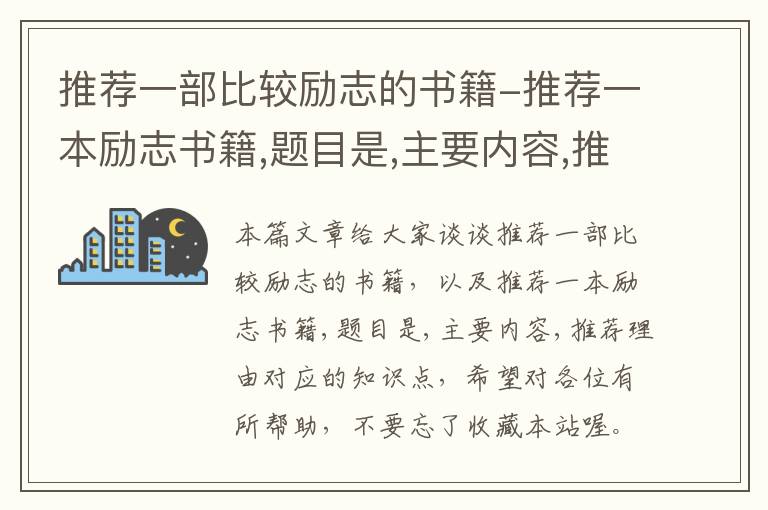 推荐一部比较励志的书籍-推荐一本励志书籍,题目是,主要内容,推荐理由