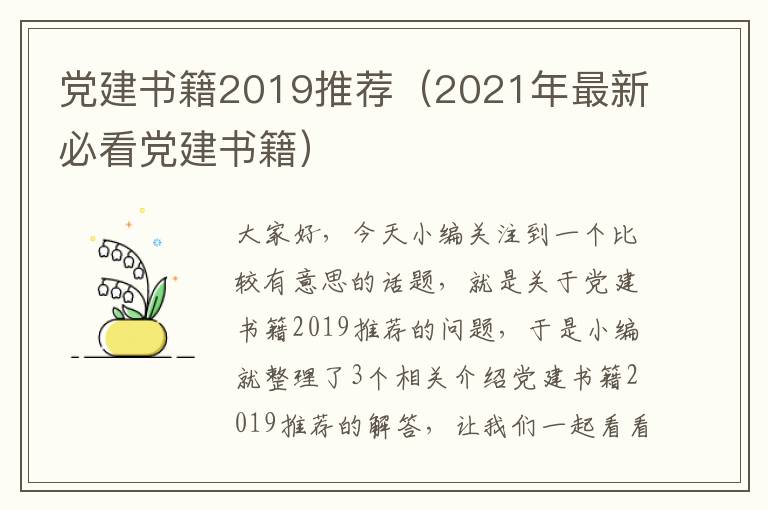 党建书籍2019推荐（2021年最新必看党建书籍）