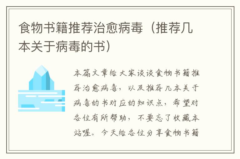 食物书籍推荐治愈病毒（推荐几本关于病毒的书）