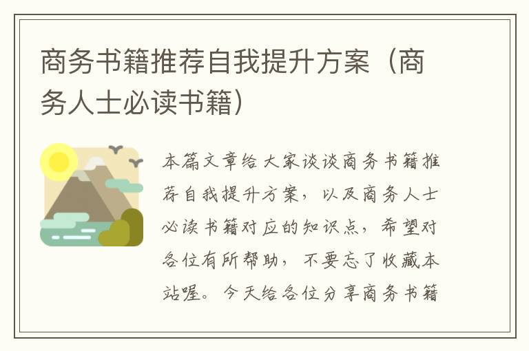 商务书籍推荐自我提升方案（商务人士必读书籍）