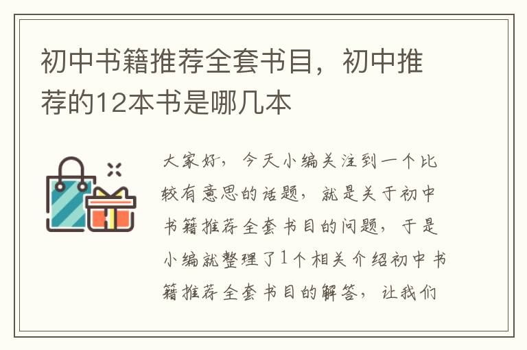 初中书籍推荐全套书目，初中推荐的12本书是哪几本