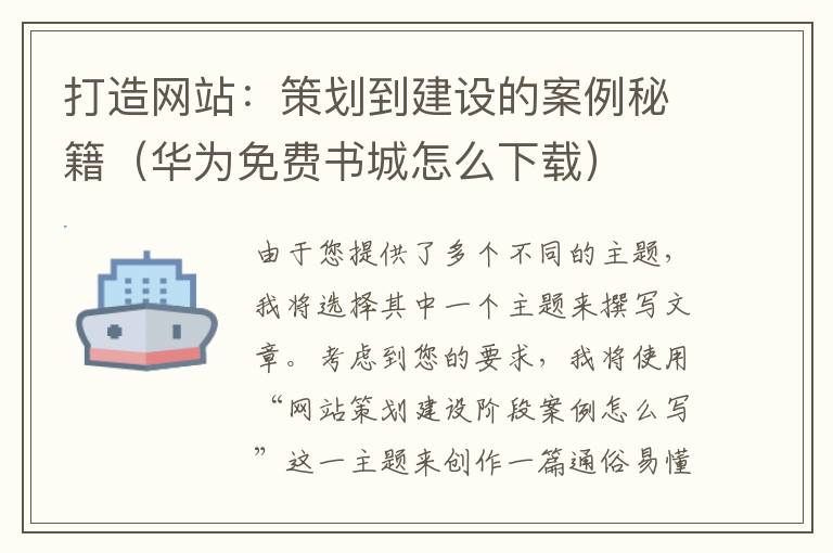 打造网站：策划到建设的案例秘籍（华为免费书城怎么下载）