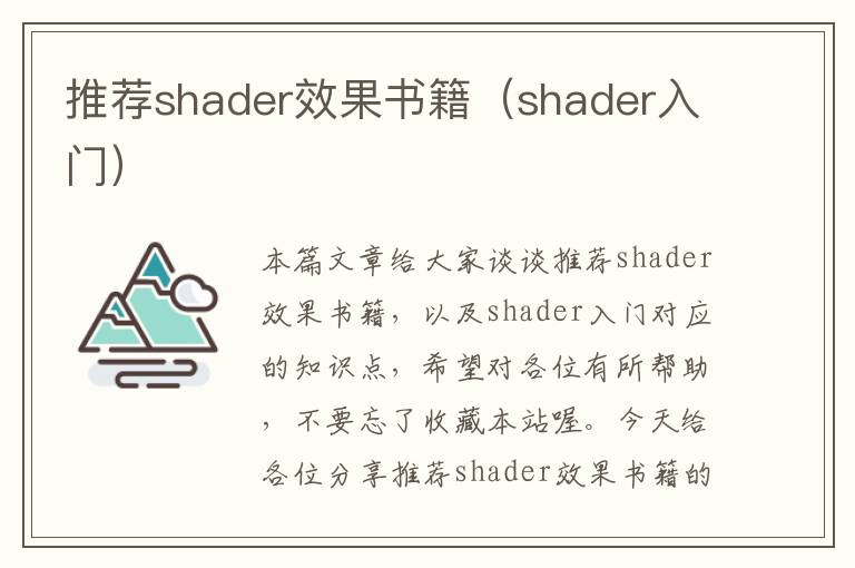 推荐shader效果书籍（shader入门）