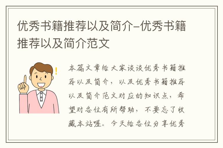 优秀书籍推荐以及简介-优秀书籍推荐以及简介范文