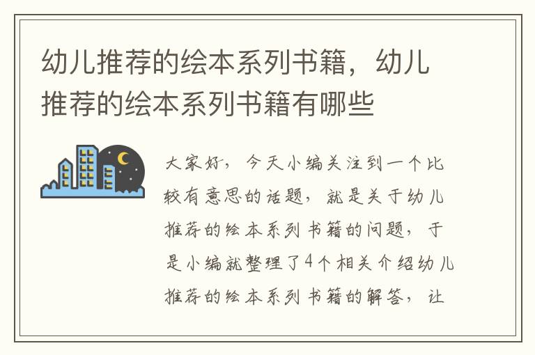 幼儿推荐的绘本系列书籍，幼儿推荐的绘本系列书籍有哪些