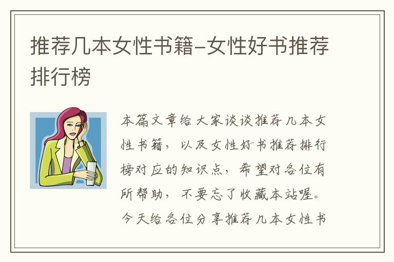 推荐几本女性书籍-女性好书推荐排行榜