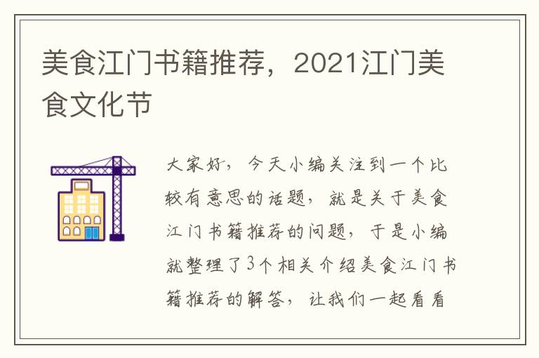 美食江门书籍推荐，2021江门美食文化节