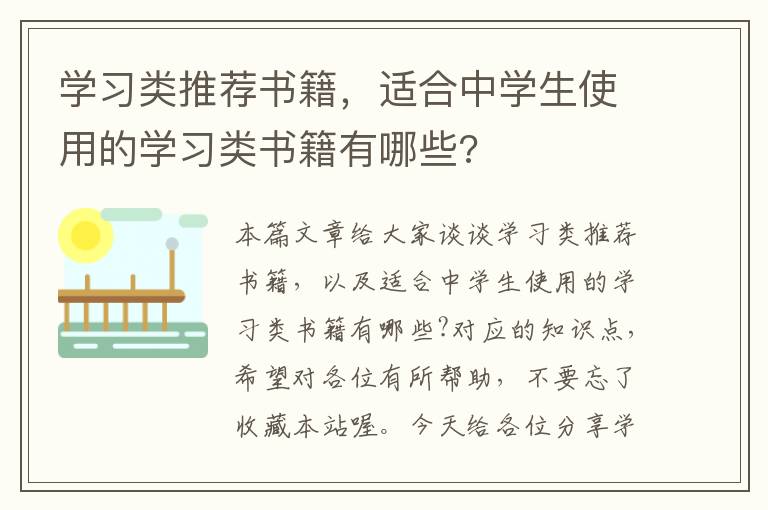 学习类推荐书籍，适合中学生使用的学习类书籍有哪些?