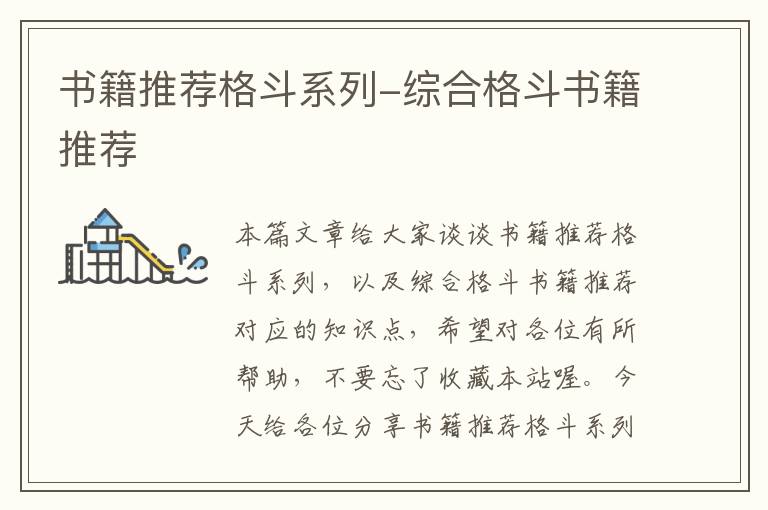 书籍推荐格斗系列-综合格斗书籍推荐