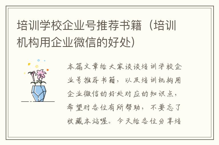 培训学校企业号推荐书籍（培训机构用企业微信的好处）