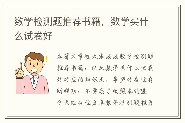 数学检测题推荐书籍，数学买什么试卷好