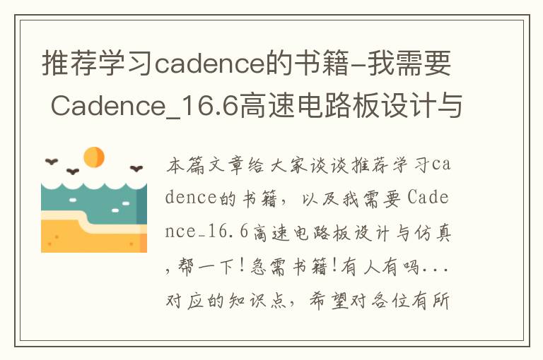 推荐学习cadence的书籍-我需要 Cadence_16.6高速电路板设计与仿真,帮一下!急需书籍!有人有吗...