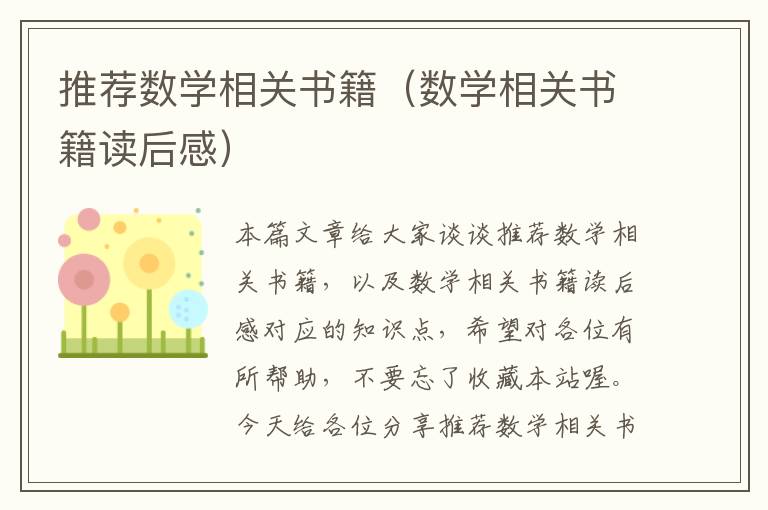 推荐数学相关书籍（数学相关书籍读后感）