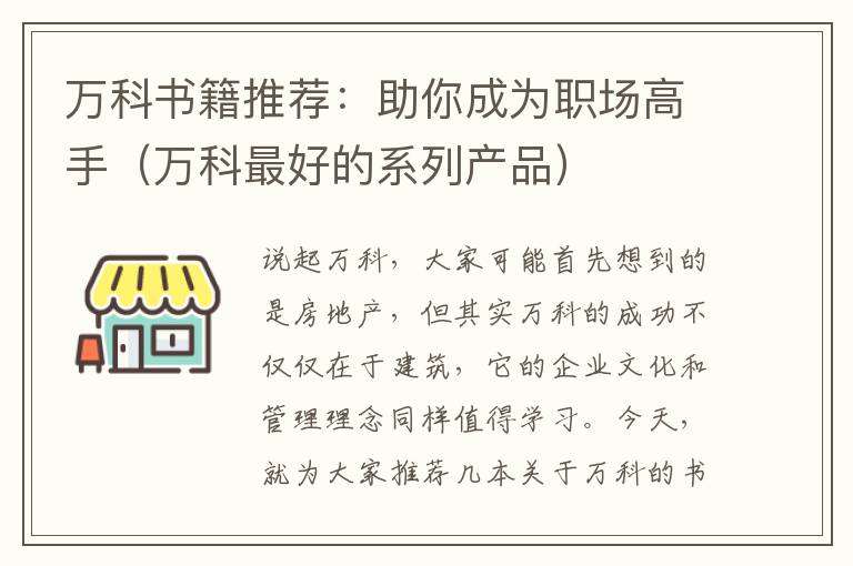 万科书籍推荐：助你成为职场高手（万科最好的系列产品）