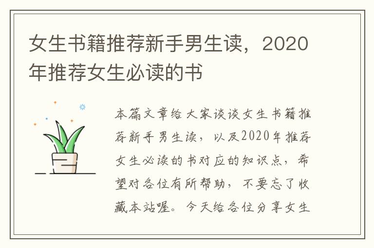 女生书籍推荐新手男生读，2020年推荐女生必读的书