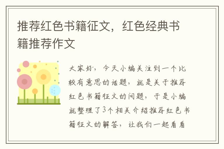 推荐红色书籍征文，红色经典书籍推荐作文