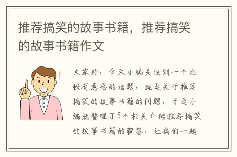 推荐搞笑的故事书籍，推荐搞笑的故事书籍作文