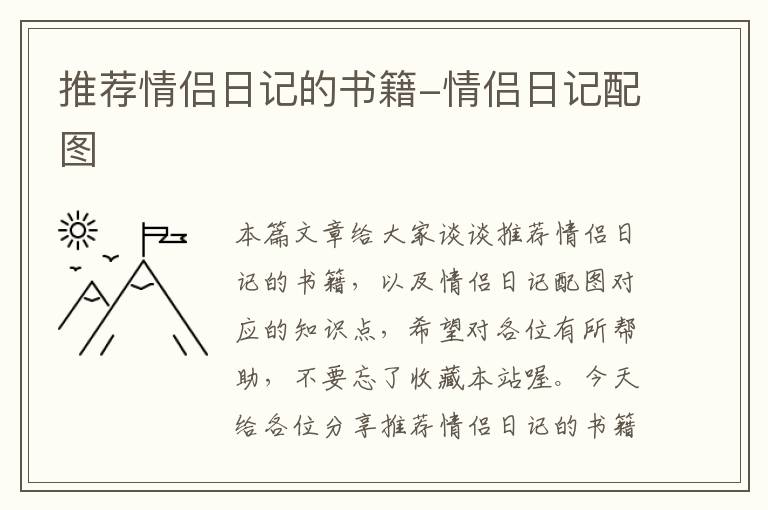 推荐情侣日记的书籍-情侣日记配图