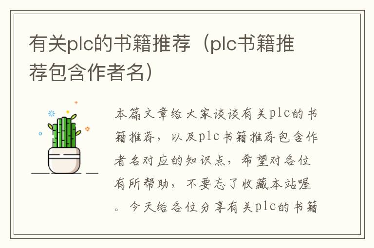 有关plc的书籍推荐（plc书籍推荐包含作者名）