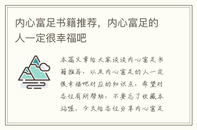 内心富足书籍推荐，内心富足的人一定很幸福吧