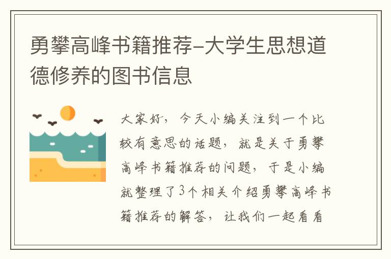 勇攀高峰书籍推荐-大学生思想道德修养的图书信息