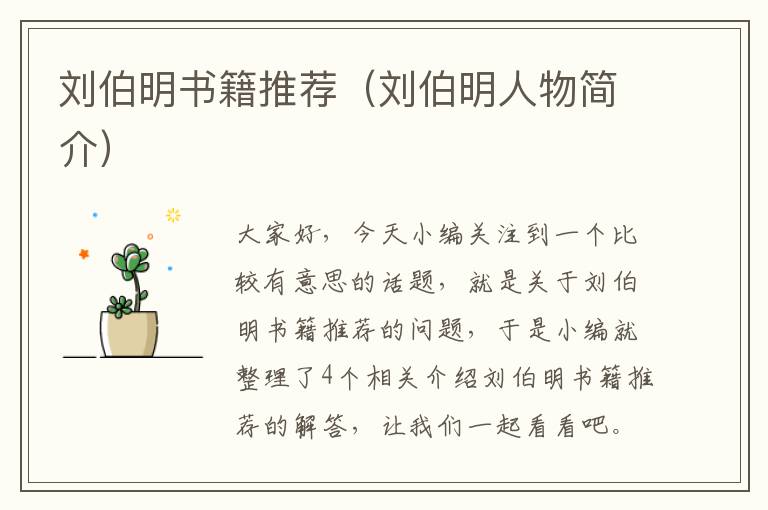 刘伯明书籍推荐（刘伯明人物简介）