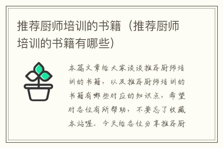 推荐厨师培训的书籍（推荐厨师培训的书籍有哪些）