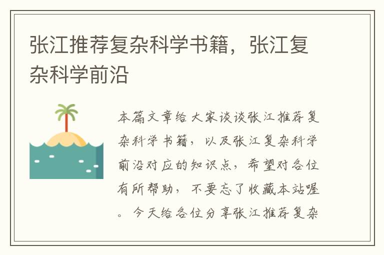 张江推荐复杂科学书籍，张江复杂科学前沿