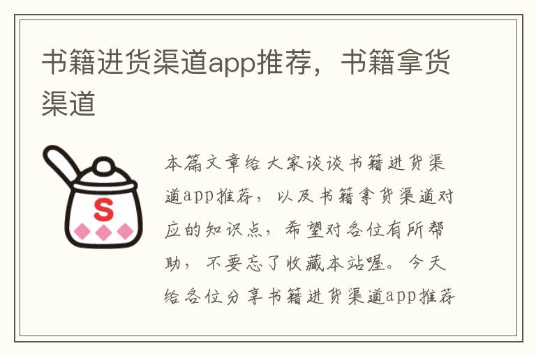 书籍进货渠道app推荐，书籍拿货渠道