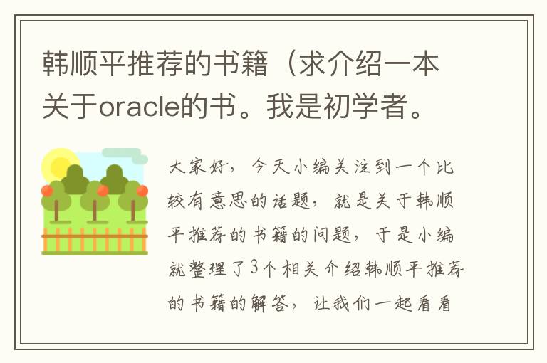 韩顺平推荐的书籍（求介绍一本关于oracle的书。我是初学者。刚刚入门。不需要多高深的...）