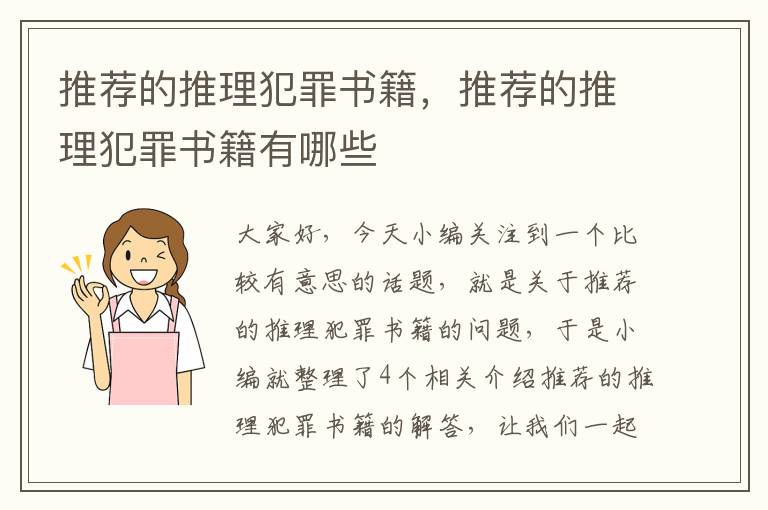 推荐的推理犯罪书籍，推荐的推理犯罪书籍有哪些