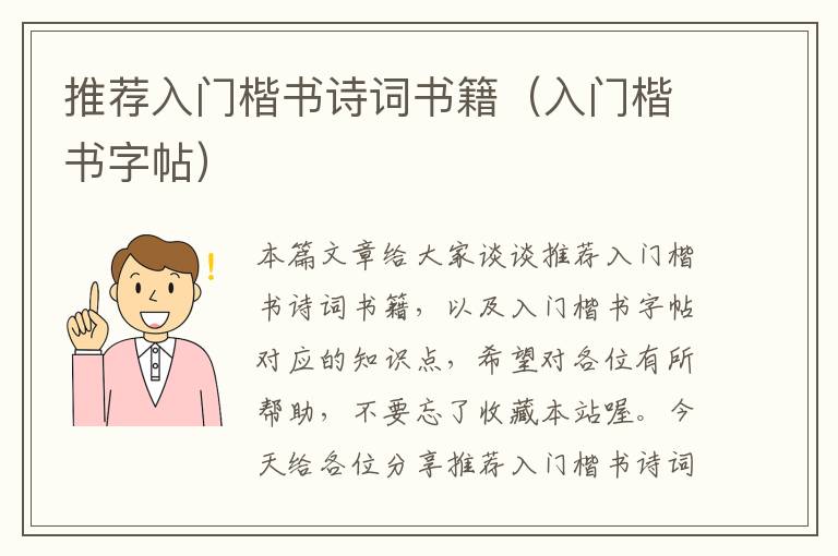 推荐入门楷书诗词书籍（入门楷书字帖）