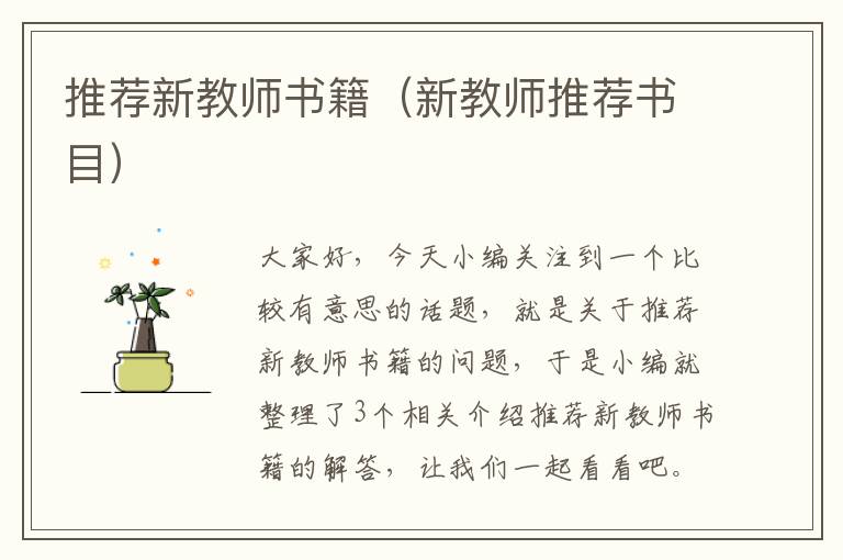 推荐新教师书籍（新教师推荐书目）