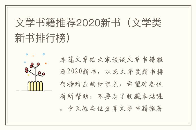 文学书籍推荐2020新书（文学类新书排行榜）