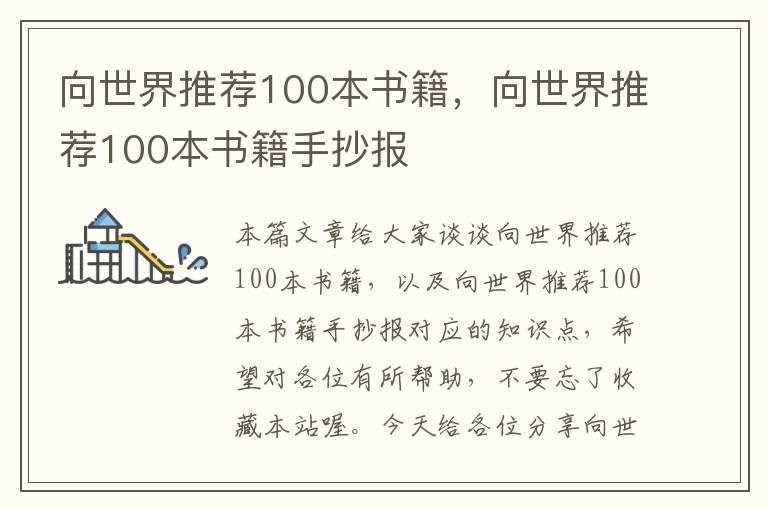 向世界推荐100本书籍，向世界推荐100本书籍手抄报