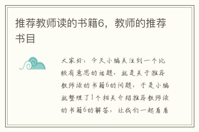 推荐教师读的书籍6，教师的推荐书目